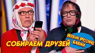 Все звЁзды на одной сцене | Новые Русские Бабки и Лучшие Комики! Смех до слез! 😆