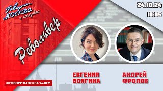 «РЕВОЛЬВЕР (16+)» 24.10/ВЕДУЩАЯ: ЕВГЕНИЯ ВОЛГИНА./ГОСТЬ: АНДРЕЙ ФРОЛОВ.