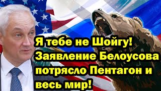 Я тебе не Шойгу! Заявление Белоусова потрясло Пентагон и весь мир!