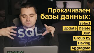 🔥Разбираем SQL на примере PostgreSQL — SELECT, JOIN, GROUP, HAVING, Coalesce и др.