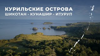 Курильские острова: Шикотан, Кунашир, Итуруп