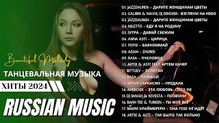 Russian Music Mix 2024 - Russische Musik 2024 - Russian Hits 2024 😎 Russian Music Музыка 2024