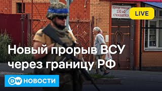 🔴Срочно: ВСУ прорвали границу РФ в новом месте, Россия пытается контратаковать. DW Новости 14.09.24