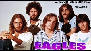 Рок-энциклопедия. Eagles. История группы