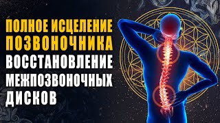 Полное Восстановление Межпозвоночных Дисков 🍀 Лечебная Музыка для Снятия Боли в Спине и Позвоночнике