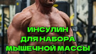 ИНСУЛИН ДЛЯ НАБОРА МЫШЕЧНОЙ МАССЫ💪