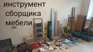 инструмент сборщика мебели. #сборкамебели ,#makita12v ,#makita,#инструмент сборщика