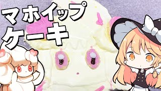 【ケーキ】魔理沙ちゃんはマホイップのケーキを作るようです【料理】【ゆっくり実況】