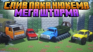 СЛИВ ПАКА НЮКЕМА | ПАК МЕГА ШТОРМА НЮКЕМА 🤩| ОБНОВЛЕНИЕ МОДА АВТОМЕХАНИКОВ🥳