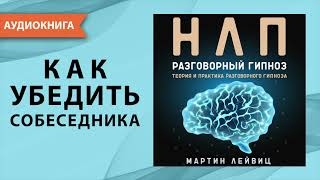 Техники нлп для начинающих. Разговорный гипноз. Мартин Лейвиц. [Аудиокнига]