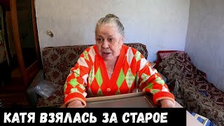 Катя взялась за старое! Подарки для б. Нины!