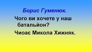 Чого ви хочете у наш батальйон?