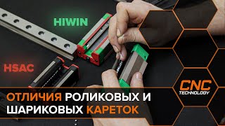 Сравнение роликовых и шариковых кареток и рельс HIWIN и HSAC.