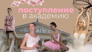 🩰моя история поступления в академии и училища🏛️ #хореографическоеучилище +ФОТО #балет #академия