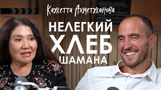 Кажетта Ахметжанова. Слёзы на Битве Экстрасенсов, повседневность шамана и предсказание будущего