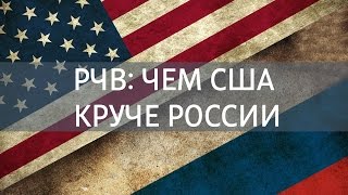 РЧВ 85 Чем США круче России. Американская культура и бизнес