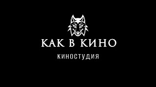 Короткометражный фильм  