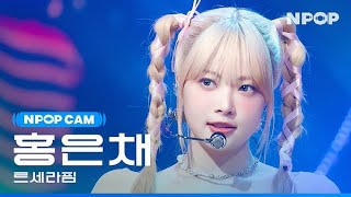 (4K) [NPOP CAM] LE SSERAFIM(르세라핌) EUNCHAE 홍은채 'Perfect Night' FANCAM l NPOP EP.09(20231030)