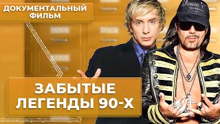 Отвирусились. Забытые легенды 90-х | Документальный фильм