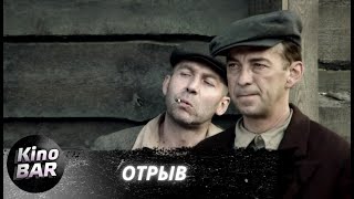 Отрыв. Все серии / Драма / 2011