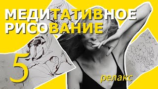 МЕДИТАТИВНОЕ РИСОВАНИЕ 5 | релакс | АРТ | процесс рисования