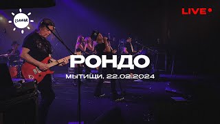 Александр Иванов и группа «Рондо» — Зурбаган (Мытищи, LIVE, 2024)