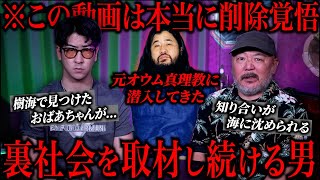 裏社会で20年以上取材を続けた男の体験談がヤバすぎる...