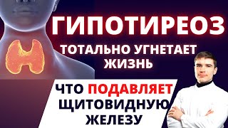 ГипоТиреоз разрушает весь организм. Что угнетает функцию щитовидной железы. Гормональная Диагностика