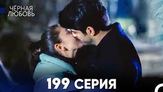 Черная Любовь 199 Серия (Русский Дубляж) - FULL HD