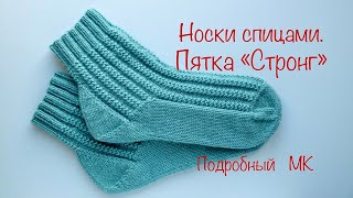 Носки спицами. Пятка «Стронг».Подробный МК. Knitted socks. Heel 