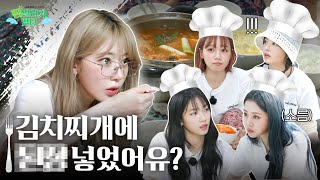 [LENIVERSE] 저는 찌개의 끓음을 굉장히 중요시 여기거든요👀 | EP.48