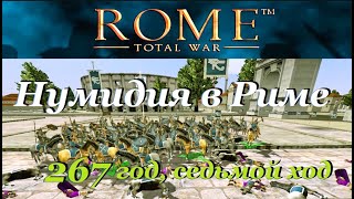 Нумидия начинает с Рима. Быстрый захват в Rome Total War