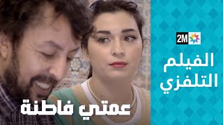 الفيلم التلفزي : عمتي فاطنة