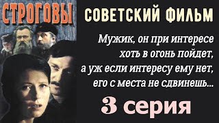 Строговы фильм 3 ☆ СССР ☆ Ленфильм 1976 ☆