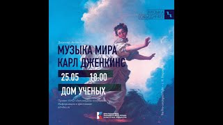 Концерт «Музыка мира. Карл Дженкинс»  (ДУ СО РАН, 25.05.2024)