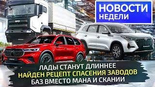 Новая платформа для русских автомобилей, Лады будут длиннее, БАЗ вместо Скании 📺 Новости недели №295