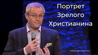 Архив: Портрет Зрелого Христианина - Александр Шевченко #АлександрШевченко @aleksandrshevchenko