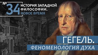 История Западной философии. Лекция №34. «Гегель. Феноменология духа»