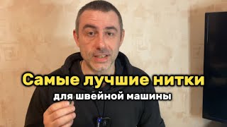 Самые лучшие нитки для швейной машины