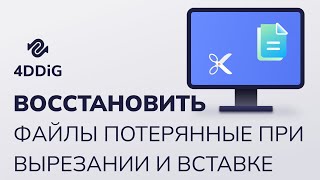 Как восстановить файлы, потерянные при вырезании и вставке?