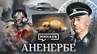 Аненербе / Чем занималась самая секретная организация Третьего рейха? / Уроки истории / МИНАЕВ