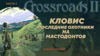 Загадка культур кловис, пре-кловис и заселения Америк. Майкл Уотерс. Crossroads II