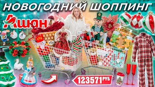 НОВОГОДНИЙ ШОППИНГ В АШАН 2024!❄️ Большая Закупка! Подарки, Декор для дома, елки, гирлянды и игрушки