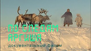 Таймыр. Енисейские ненцы. Большой аргиш. Nature of Russia.