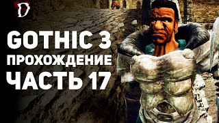 Прохождение: Gothic 3 | Часть 17 | Трелис | DAMIANoNE