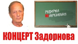 Михаил Задорнов. Концерт 