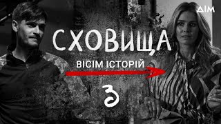 Сховища. Вісім історій | Життя під час тривоги | Серіал про кохання, драму та співчуття | Серія 3