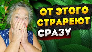 От этого стареют в первую очередь!!!