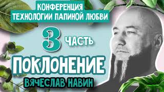 ВЯЧЕСЛАВ НАВИН - ПОКЛОНЕНИЕ