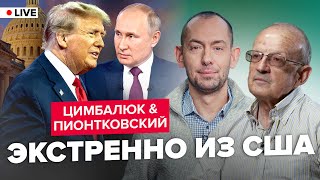 ⚡ПИОНТКОВСКИЙ & ЦИМБАЛЮК: ВОТ И ВСЕ! Что Трамп ГОТОВИТ для Украины? Сделка с Путиным?